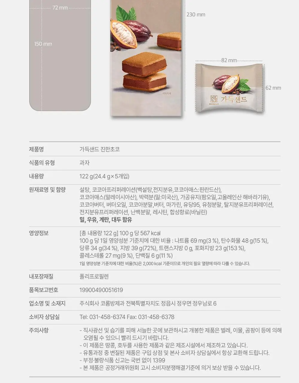쇼코실록 가득샌드 진한초코 122g 상세페이지 10