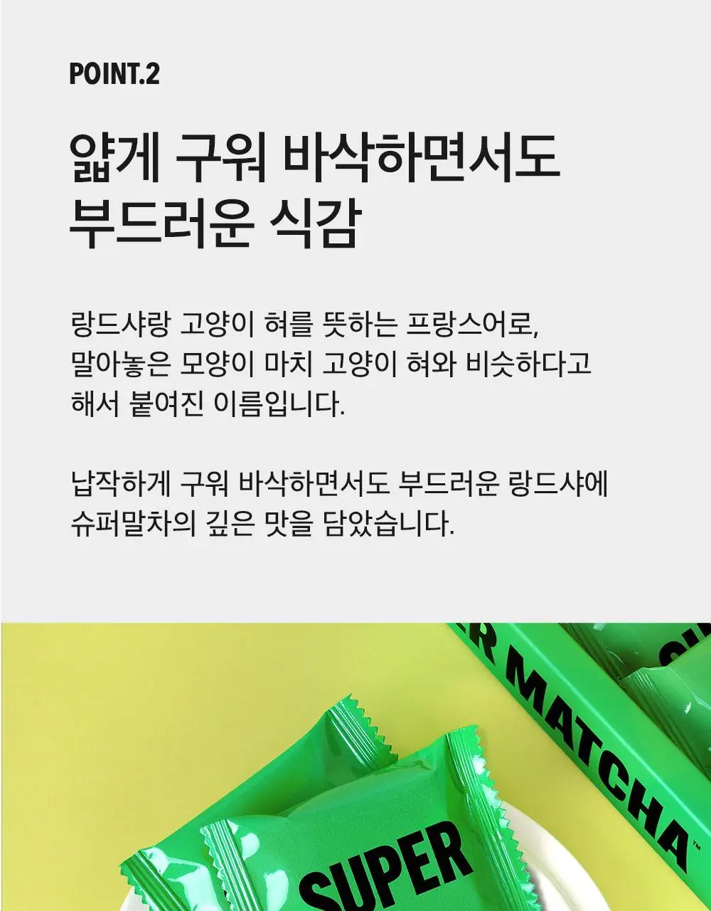 슈퍼말차 랑드샤 딸기 크림 샌드 (10개) 상세페이지 7