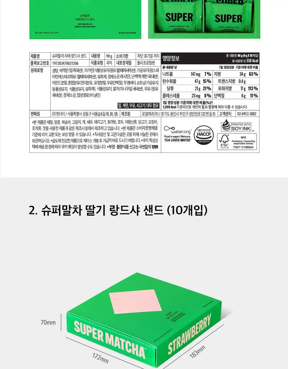 슈퍼말차 랑드샤 딸기 크림 샌드 (10개) 상세페이지 20