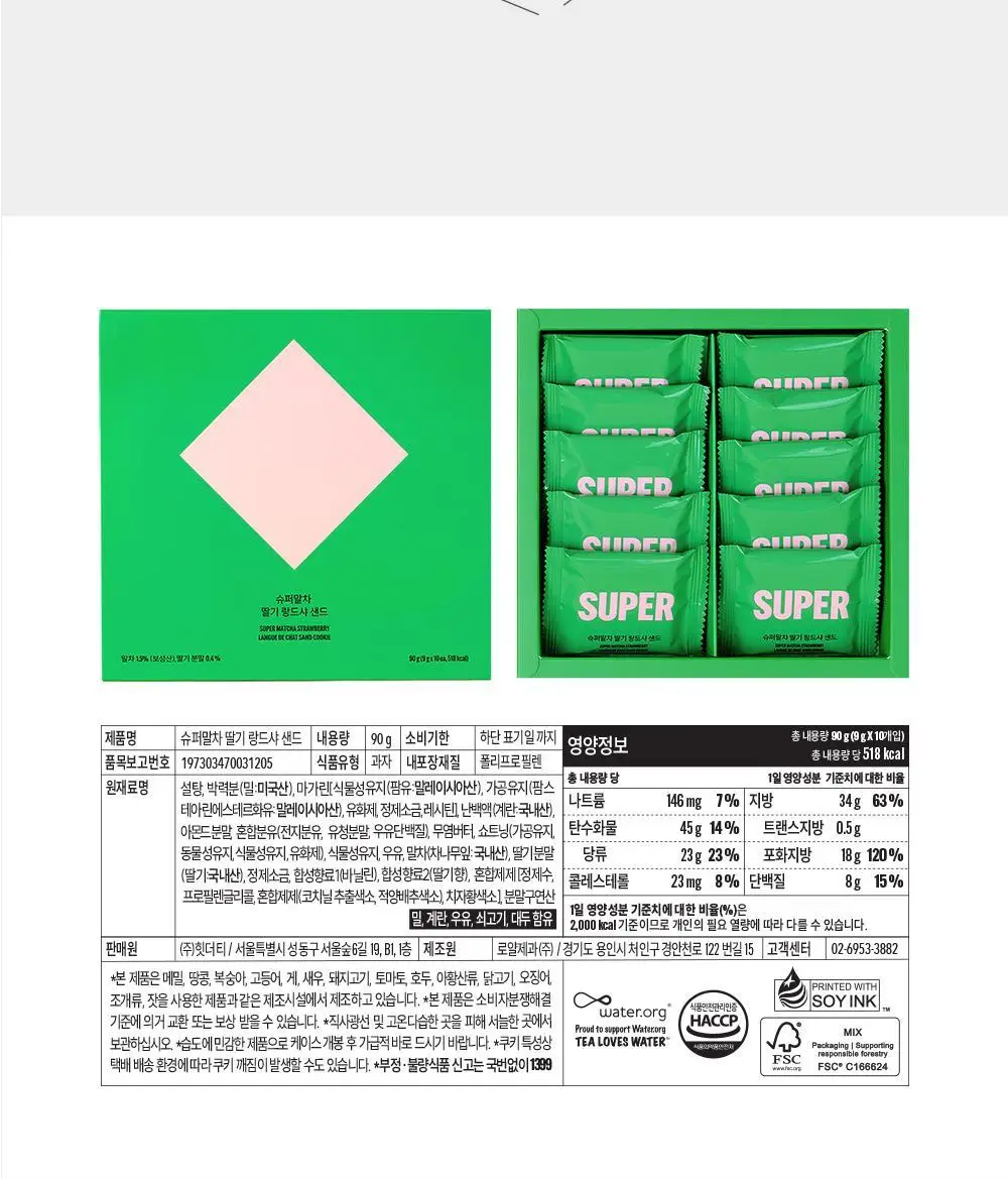 슈퍼말차 랑드샤 딸기 크림 샌드 (10개) 상세페이지 21