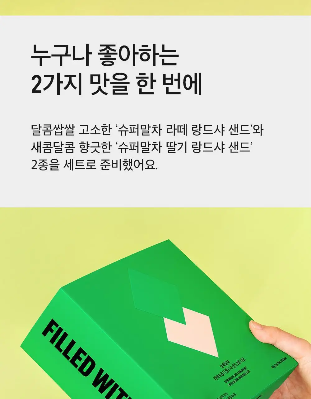 슈퍼말차 랑드샤 라떼 크림 샌드 (6개입) 상세페이지 3