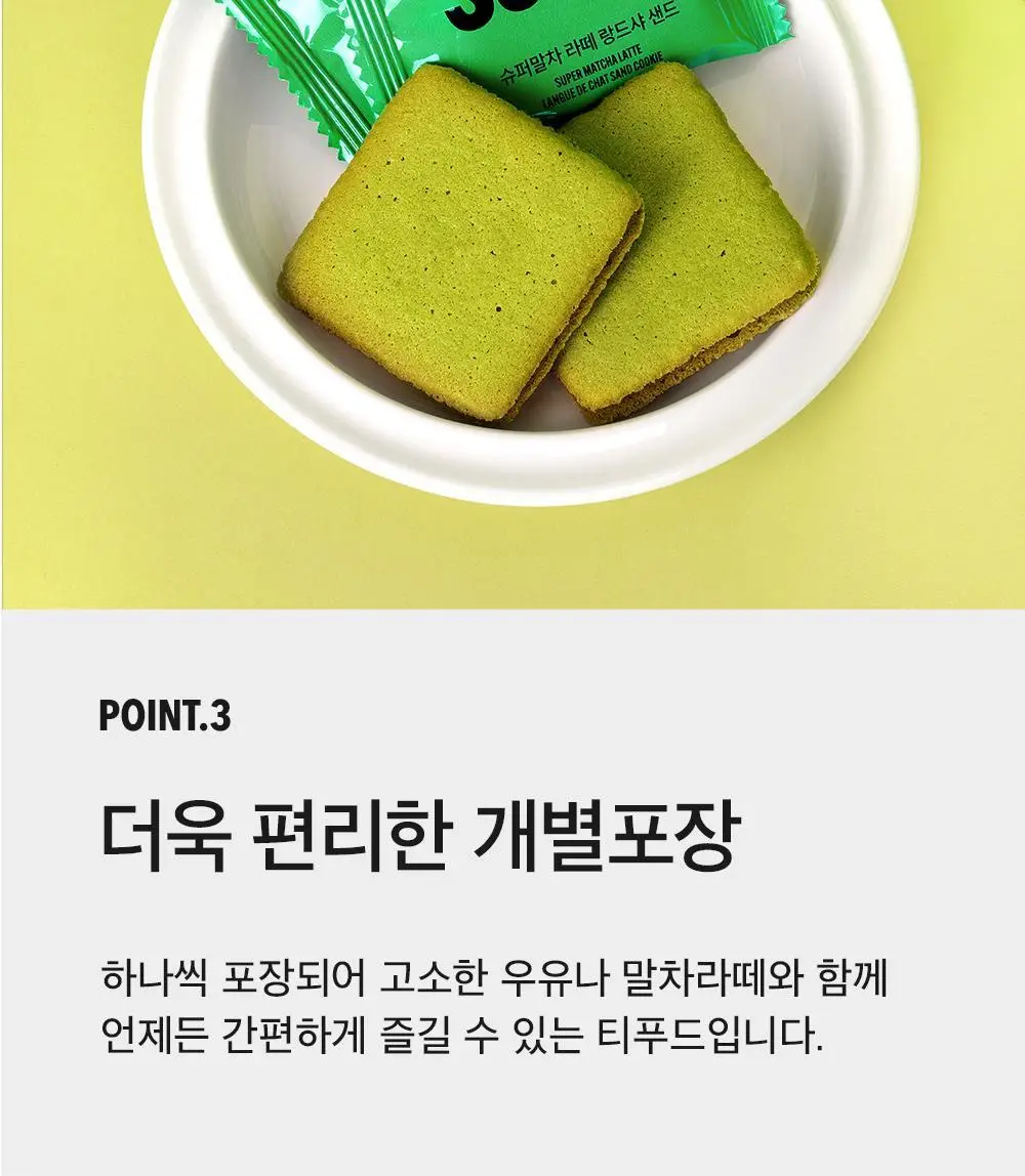 슈퍼말차 랑드샤 라떼 크림 샌드 (6개입) 상세페이지 9