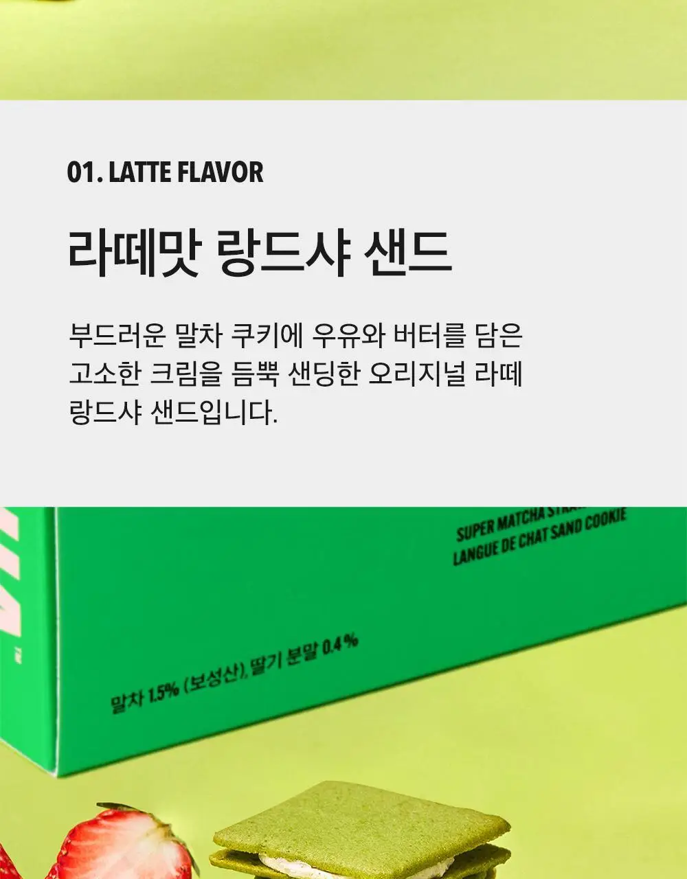 슈퍼말차 랑드샤 라떼 크림 샌드 (6개입) 상세페이지 12