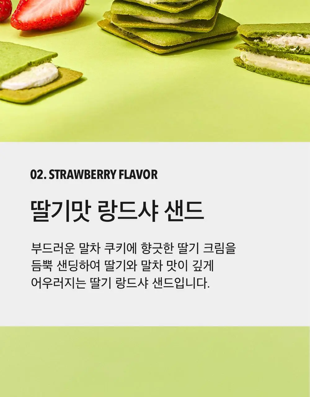 슈퍼말차 랑드샤 라떼 크림 샌드 (6개입) 상세페이지 13