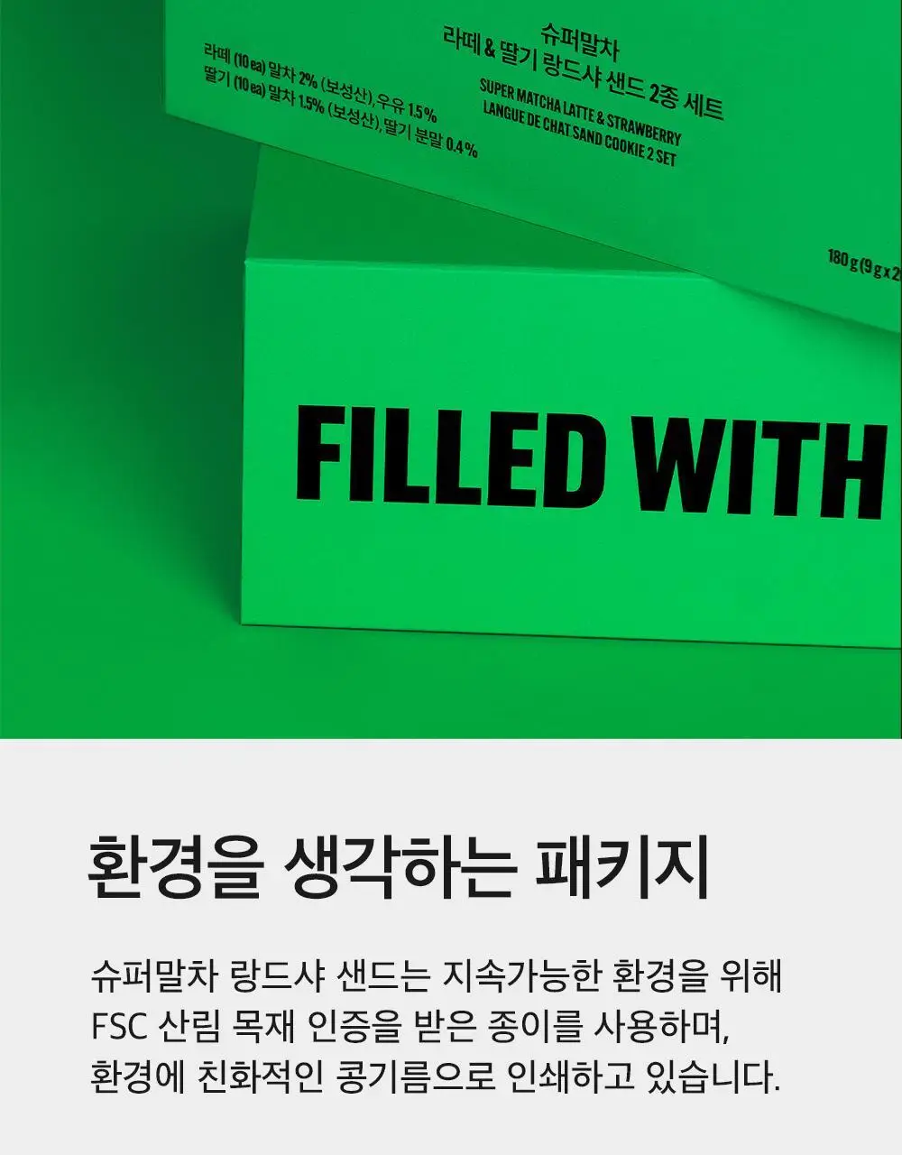 슈퍼말차 랑드샤 라떼 크림 샌드 (6개입) 상세페이지 16