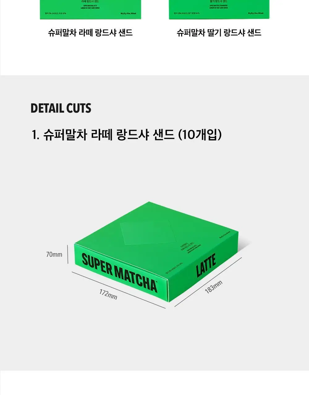슈퍼말차 랑드샤 라떼 크림 샌드 (6개입) 상세페이지 21