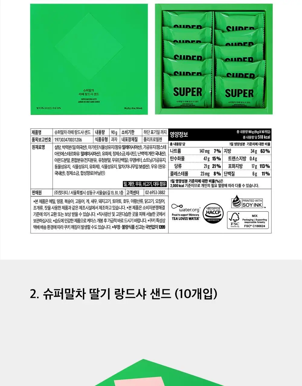 슈퍼말차 랑드샤 라떼 크림 샌드 (6개입) 상세페이지 22