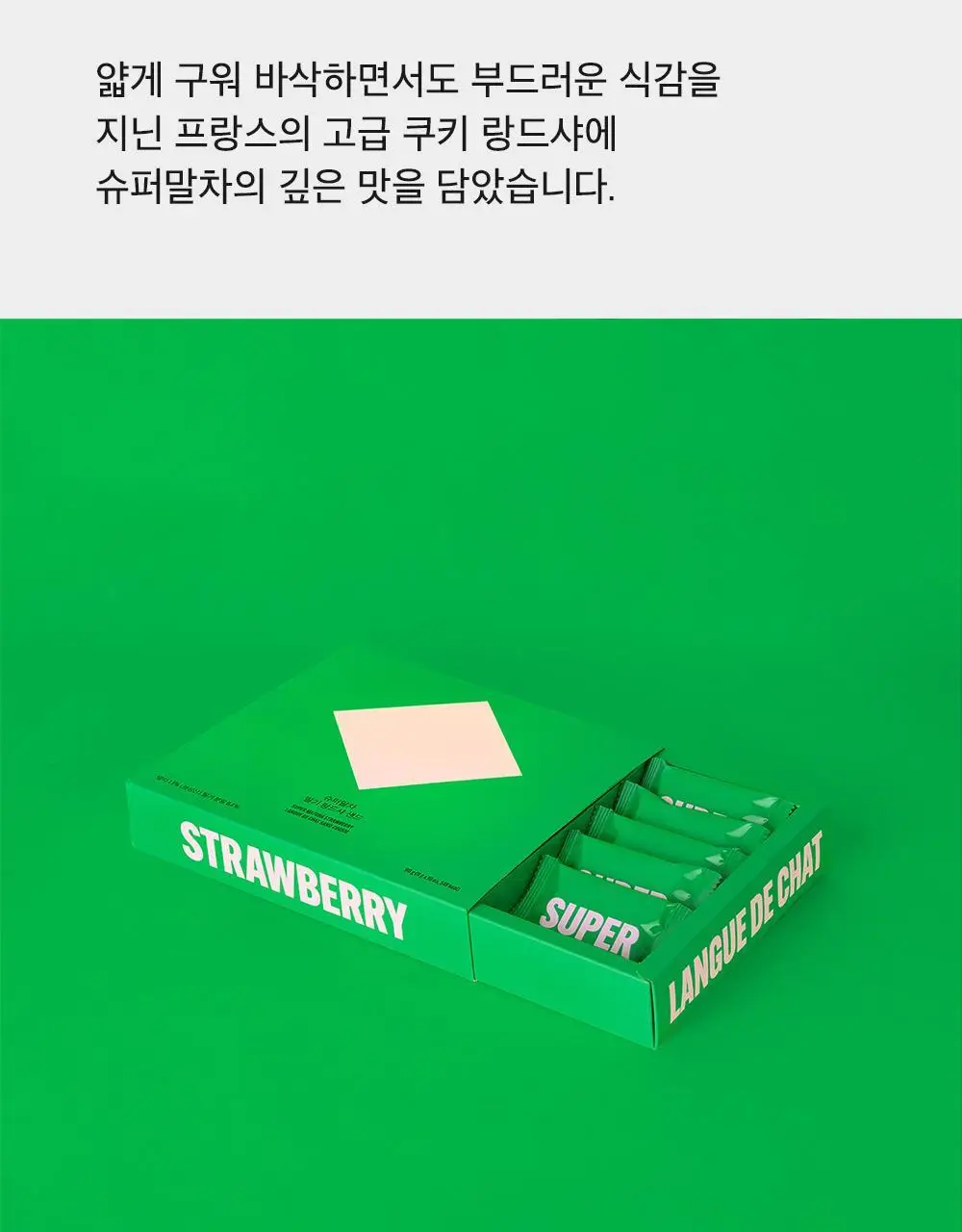 슈퍼말차 랑드샤 크림 샌드 10개입 2종 택1 상세페이지 2