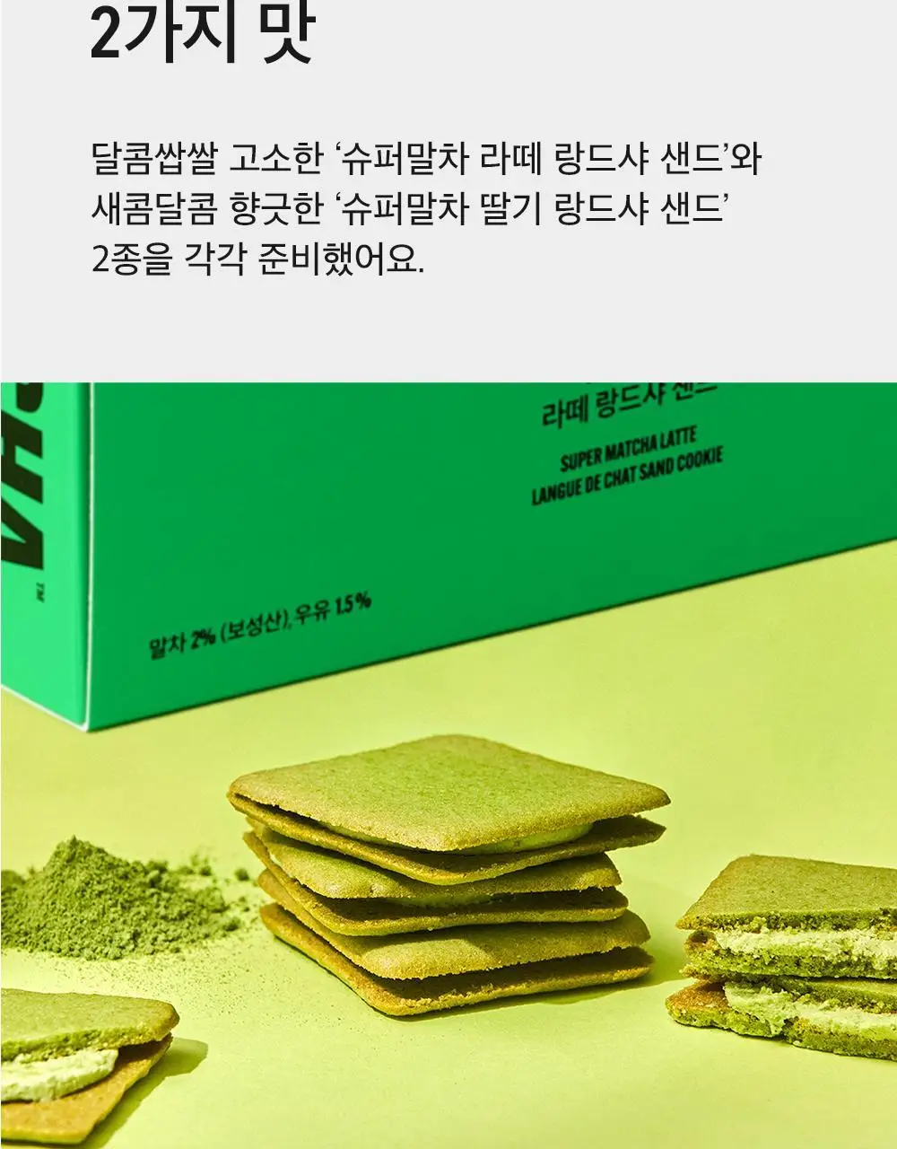 슈퍼말차 랑드샤 크림 샌드 10개입 2종 택1 상세페이지 10