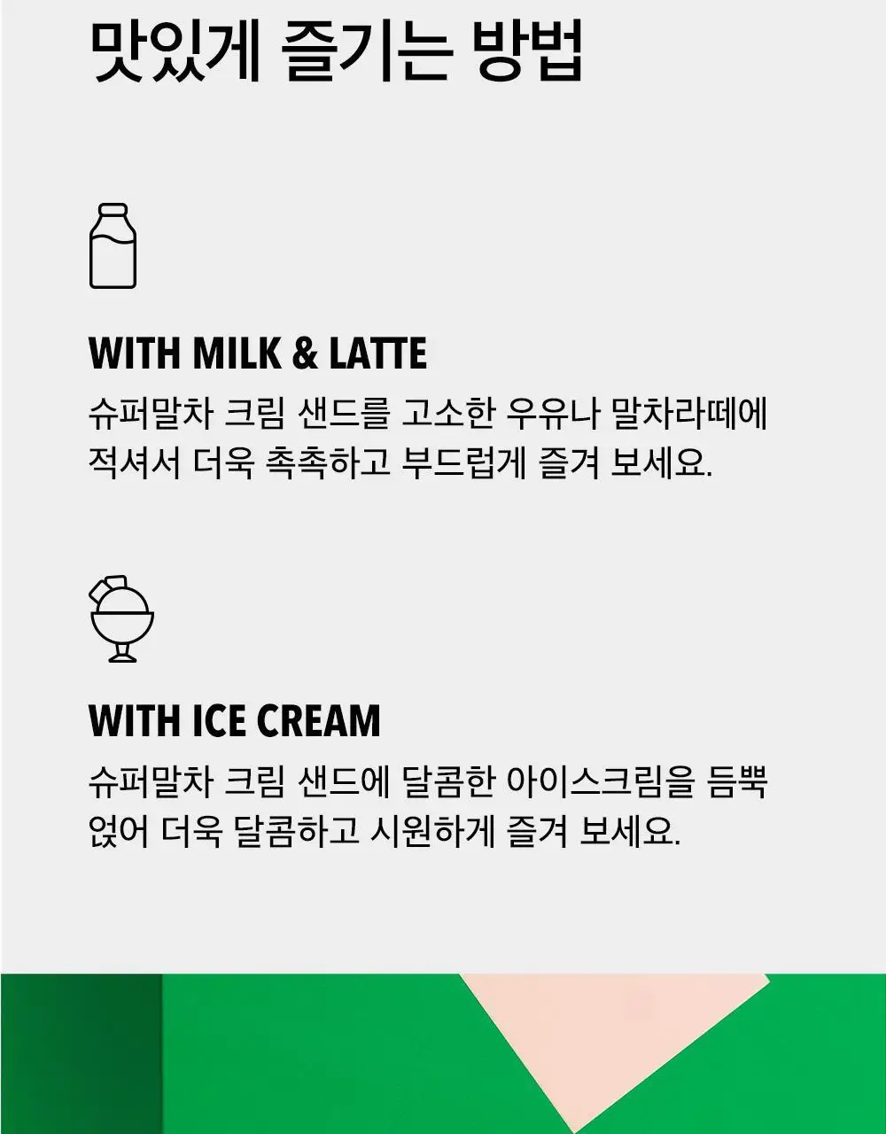 슈퍼말차 랑드샤 크림 샌드 10개입 2종 택1 상세페이지 14