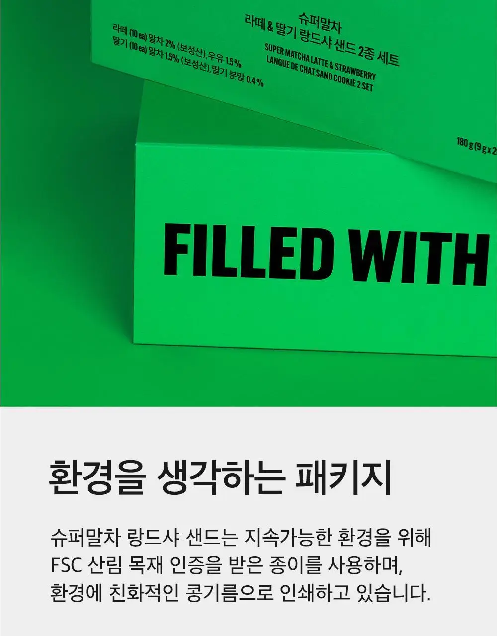 슈퍼말차 랑드샤 크림 샌드 10개입 2종 택1 상세페이지 15