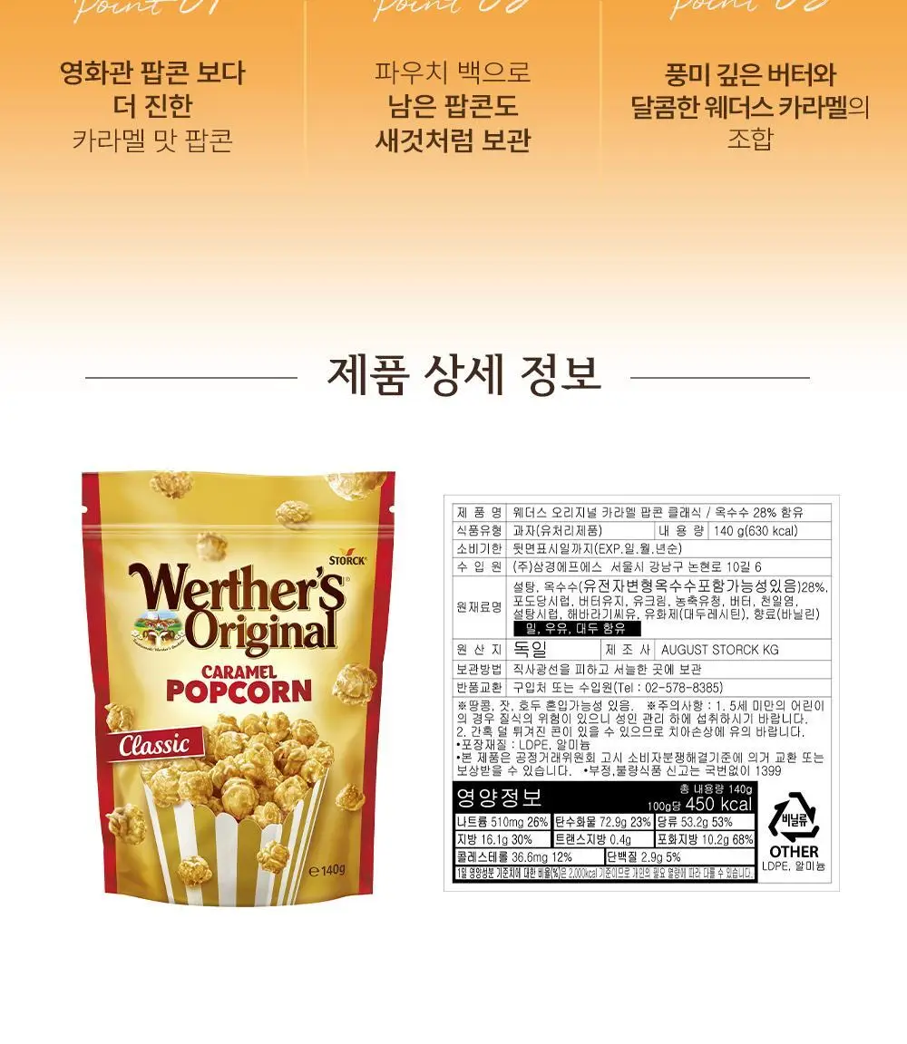 스톡 웨더스 오리지널 카라멜팝콘 클래식 140g 상세페이지 2