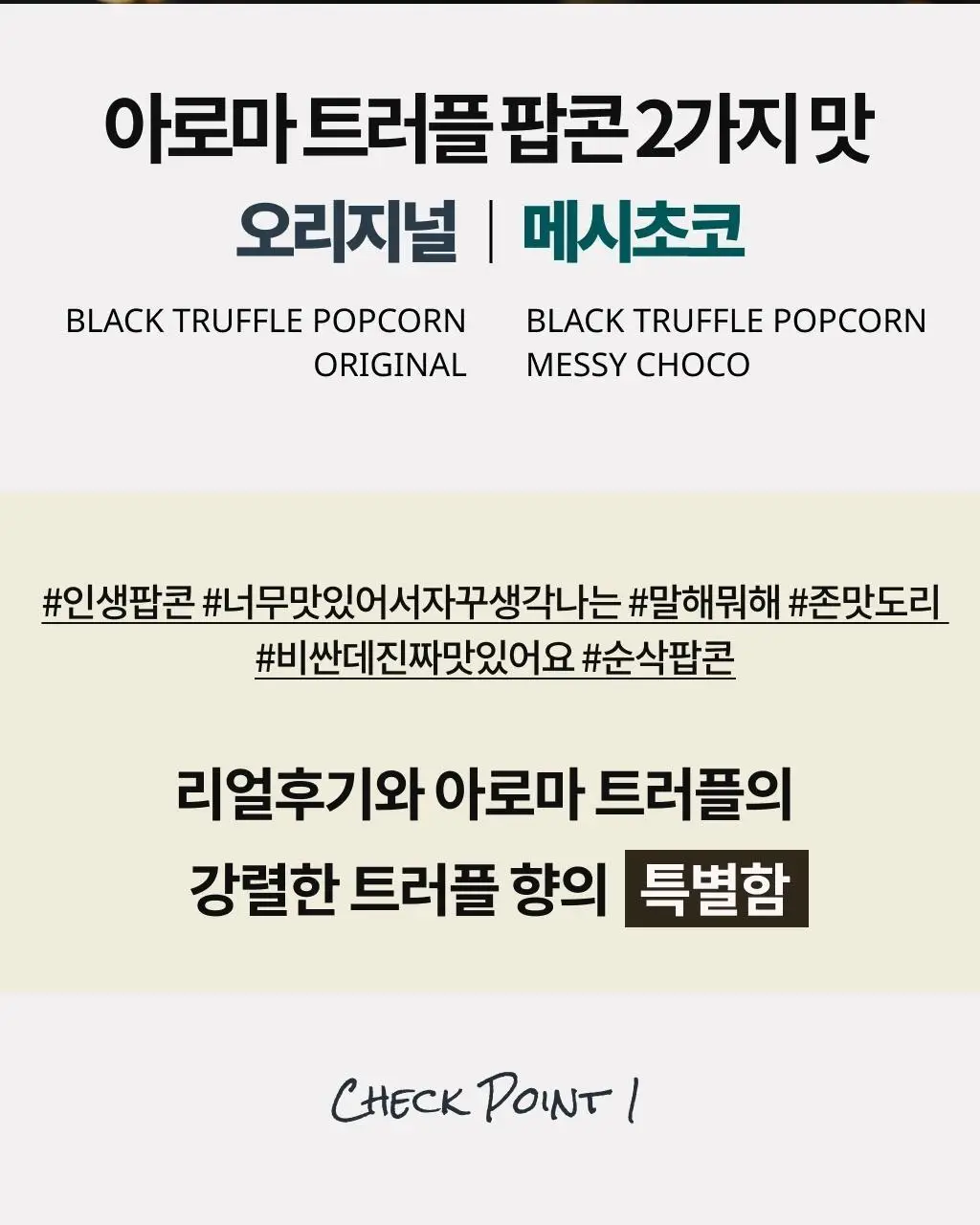 아로마트러플 블랙 트러플 팝콘 100g 2종 1택 상세페이지 2