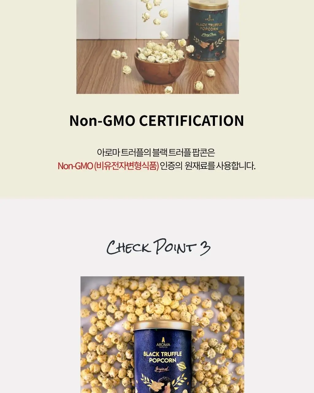 아로마트러플 블랙 트러플 팝콘 100g 2종 1택 상세페이지 4