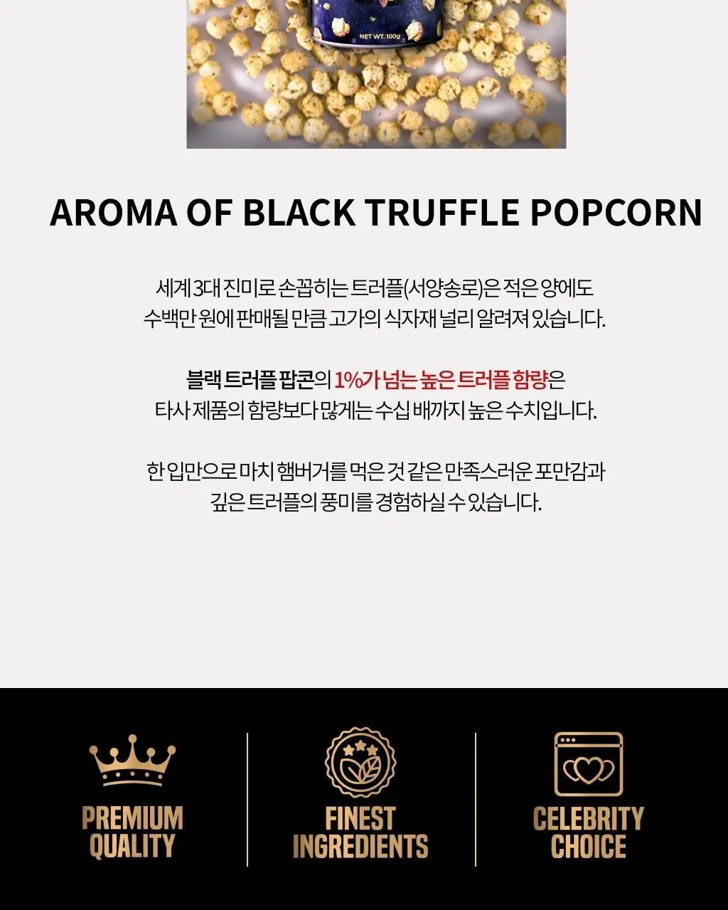 아로마트러플 블랙 트러플 팝콘 100g 2종 1택 상세페이지 5