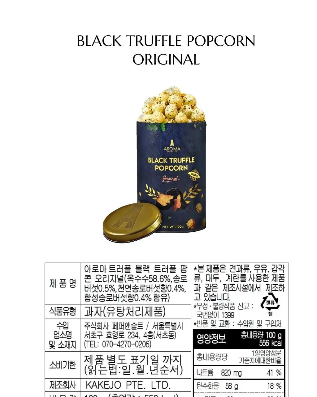 아로마트러플 블랙 트러플 팝콘 100g 2종 1택 상세페이지 6