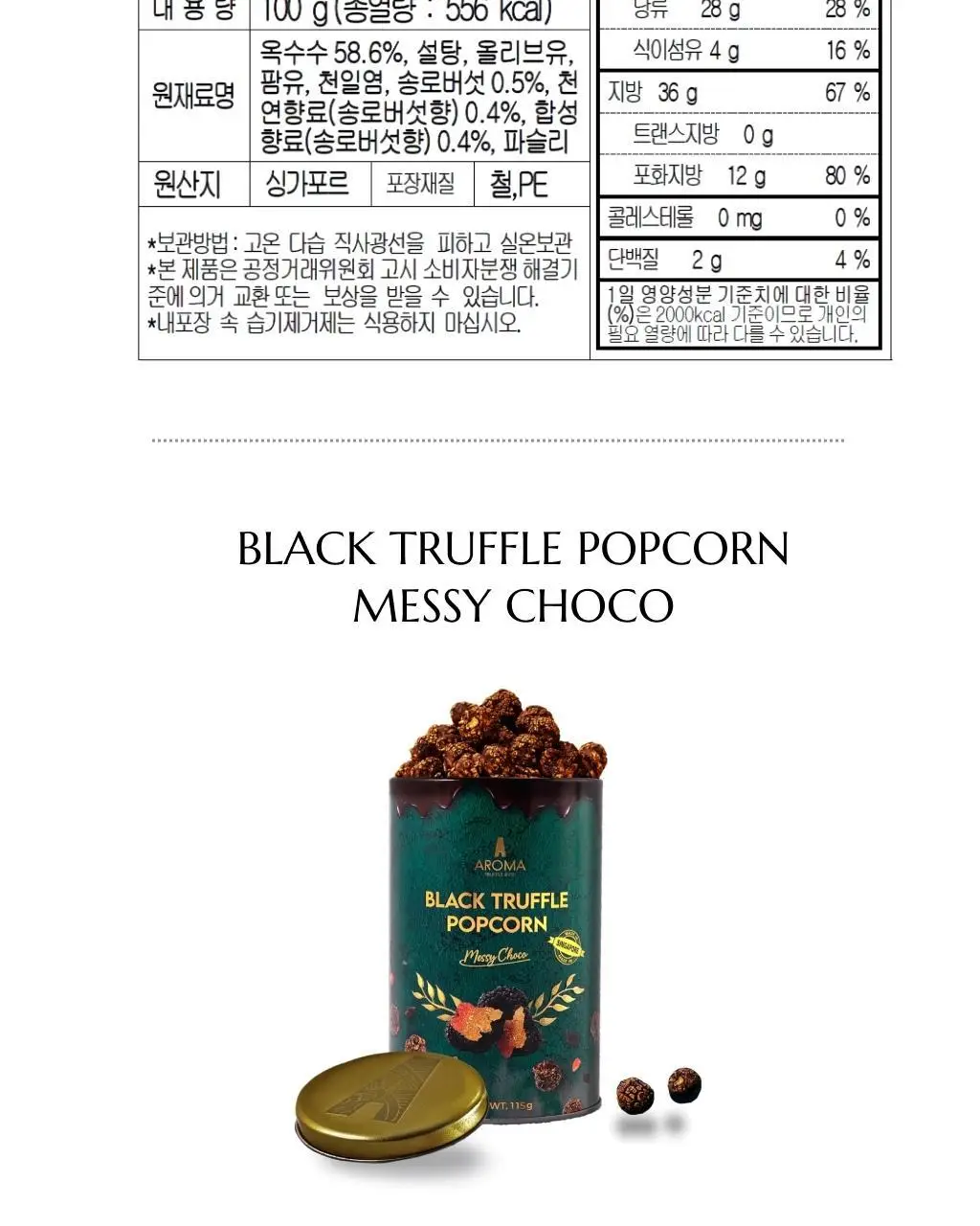 아로마트러플 블랙 트러플 팝콘 100g 2종 1택 상세페이지 7