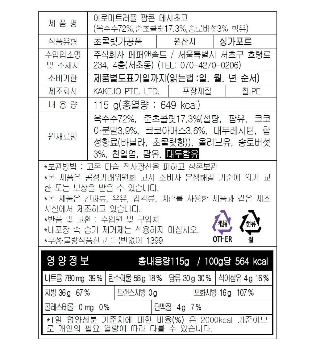 아로마트러플 블랙 트러플 팝콘 100g 2종 1택 상세페이지 8