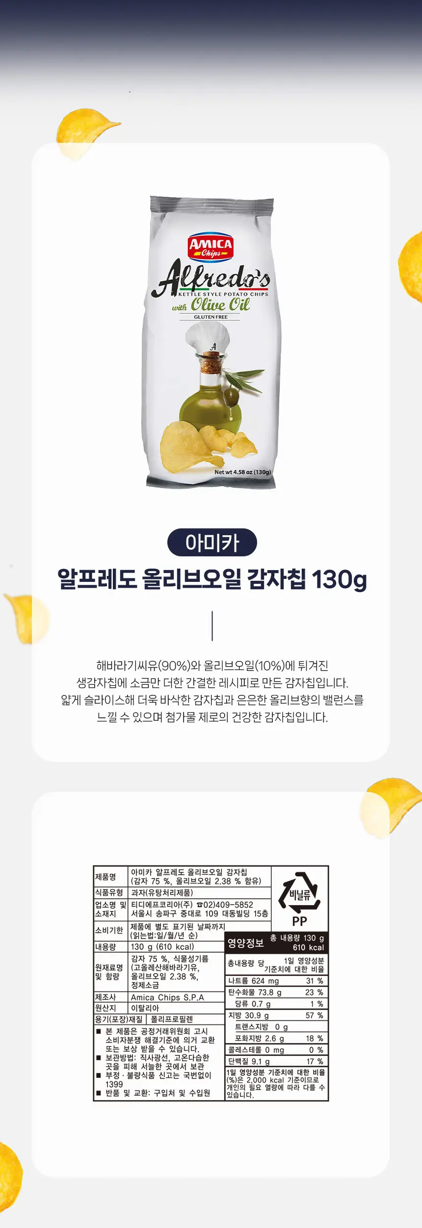 아미카 알프레도 감자칩 100g 트러플 상세페이지 4