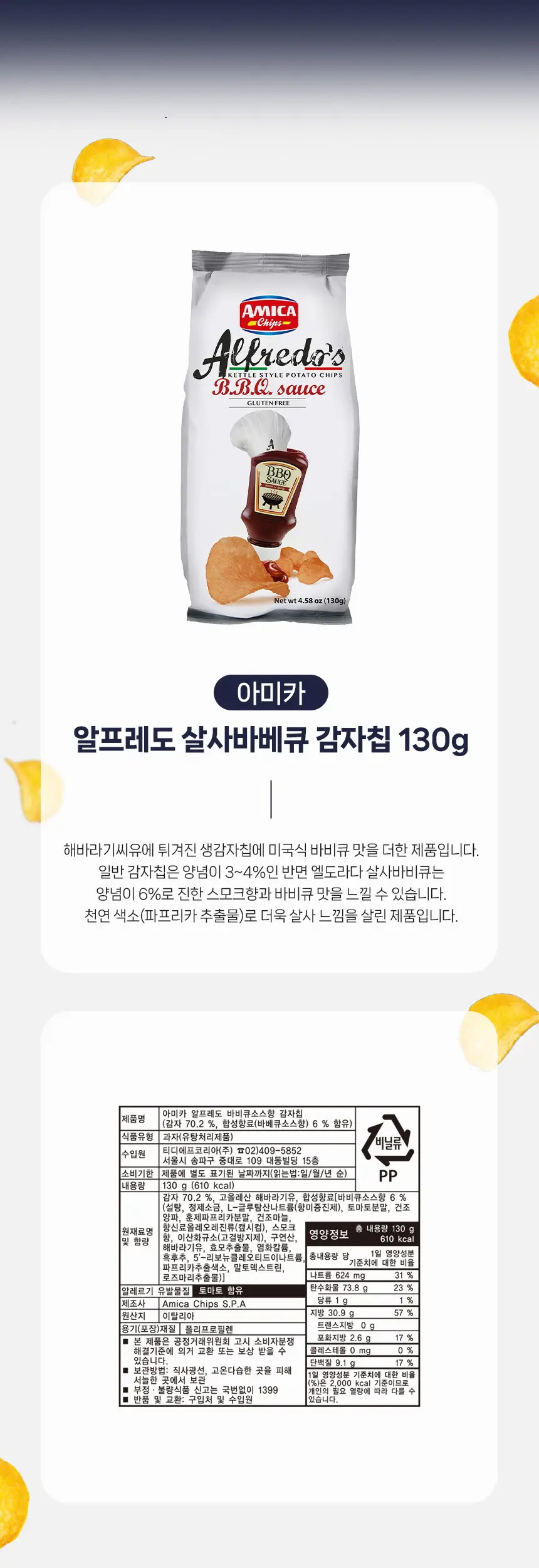 아미카 알프레도 감자칩 130g 올리브오일 상세페이지 2