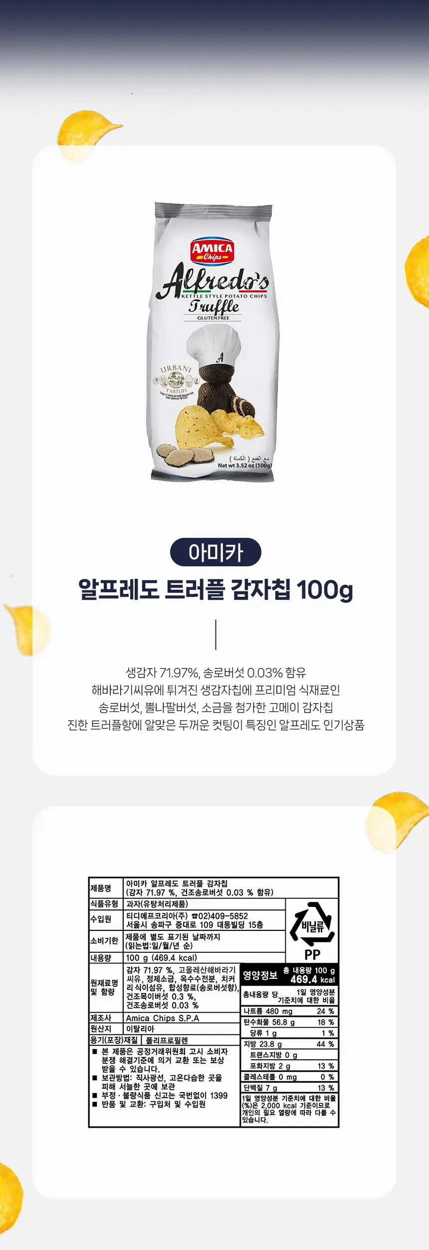 아미카 알프레도 감자칩 130g 올리브오일 상세페이지 4
