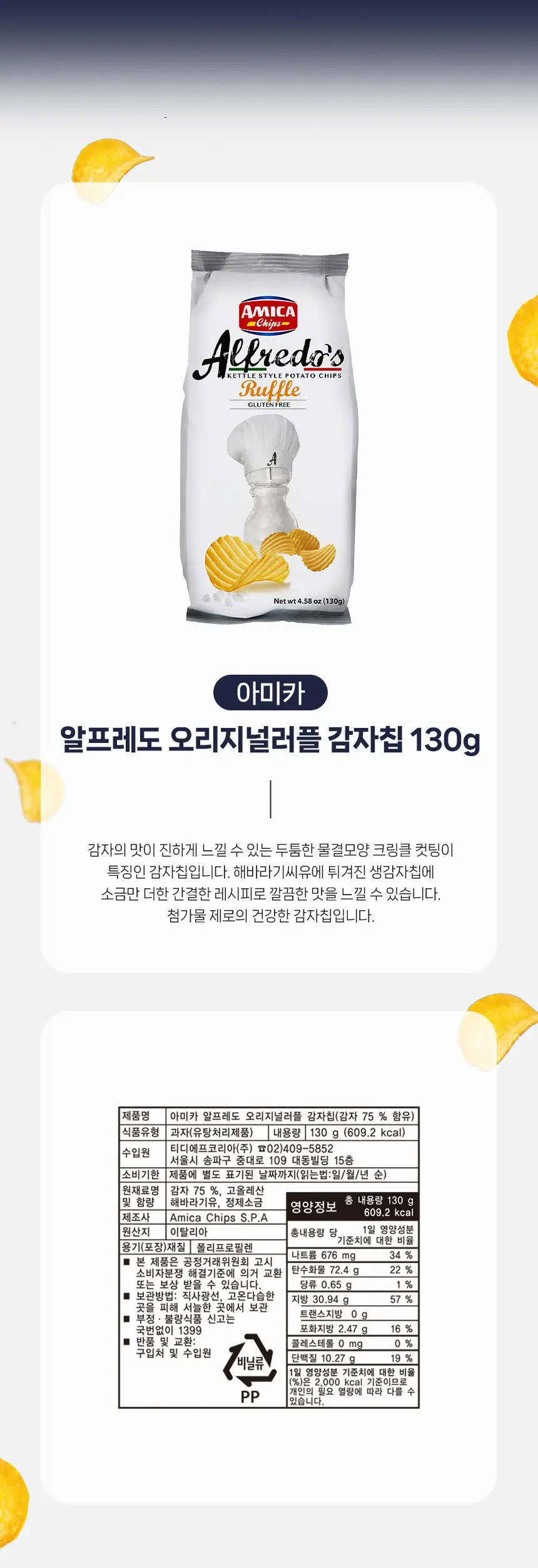아미카 알프레도 감자칩 4종 택 1 상세페이지 3