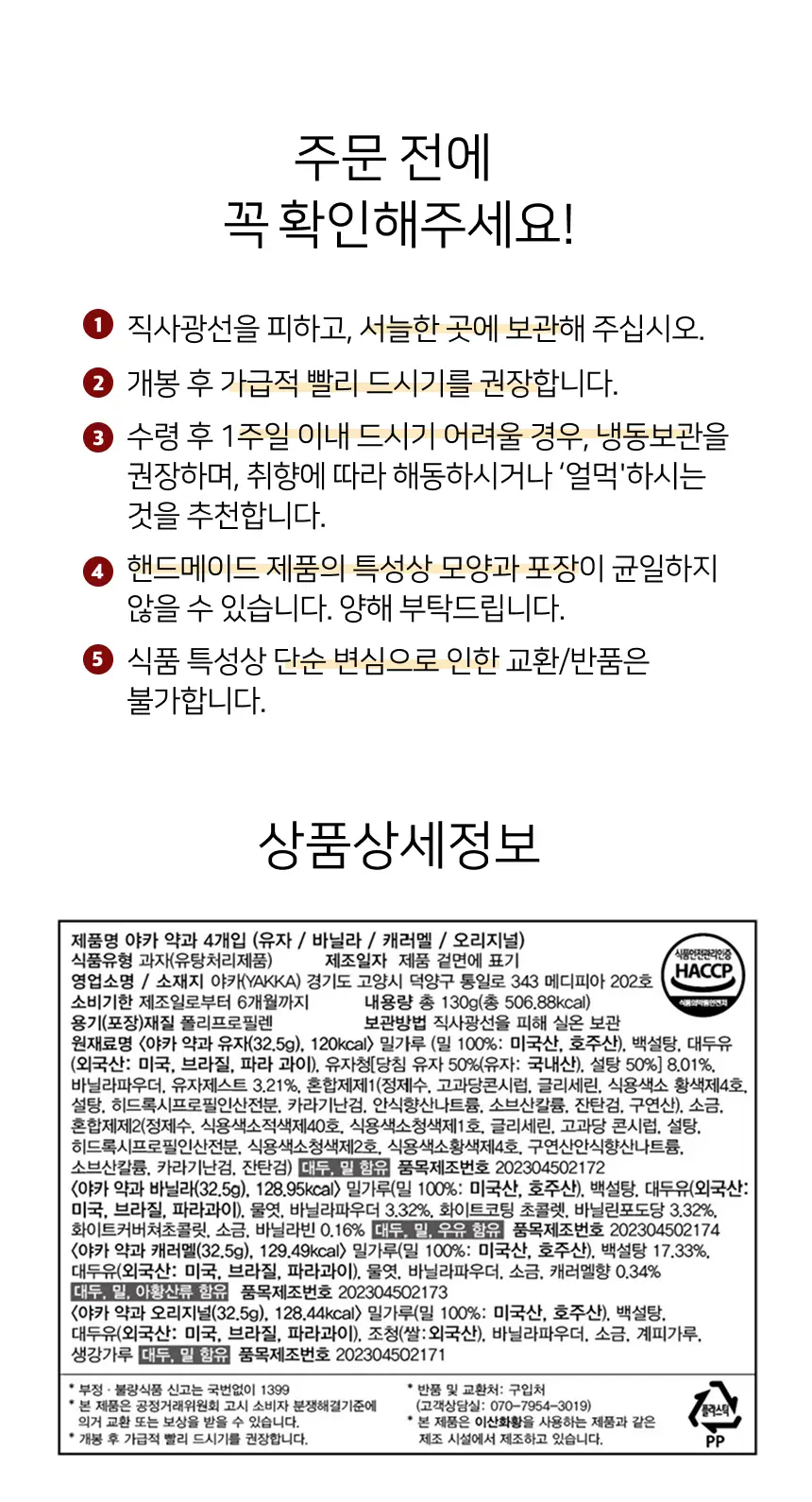 야카 약과 4개입 130g 상세페이지 6