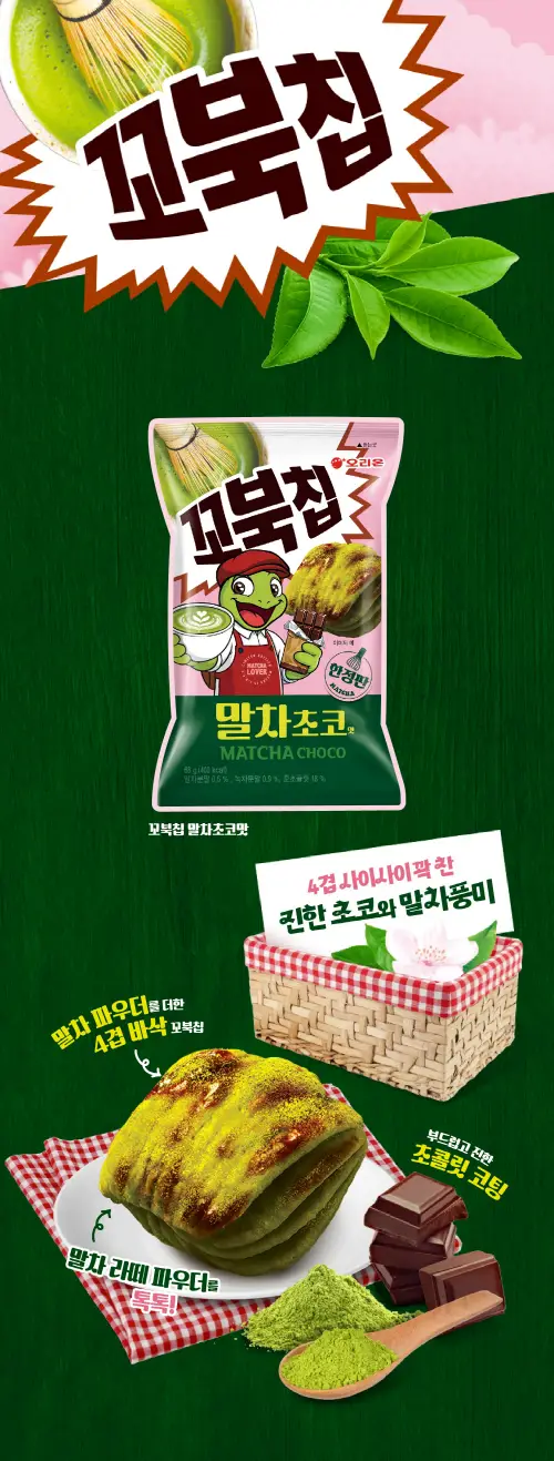 오리온 꼬북칩 말차초코 104g 상세페이지 3