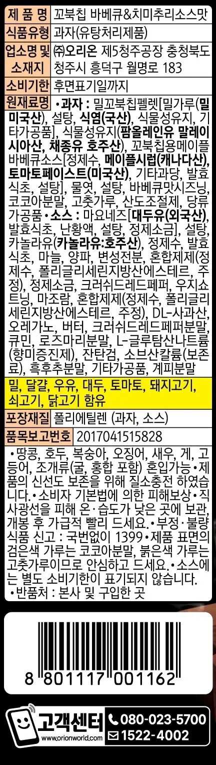오리온 꼬북칩 바베큐&치미추리소스맛 78g 상세페이지 3