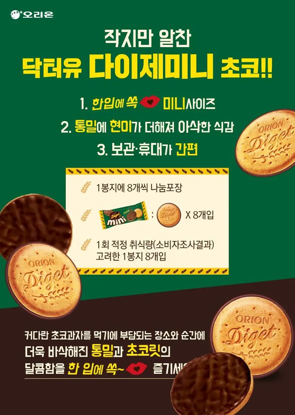 오리온 다이제미니초코6P 240g 상세페이지 2