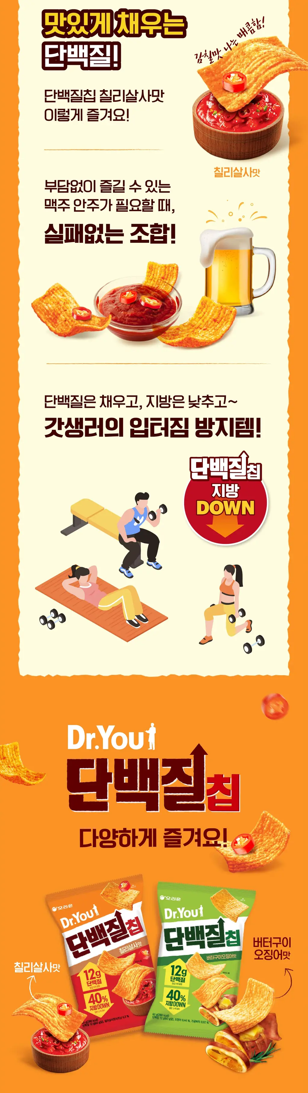 오리온 닥터유 단백질칩 60g 2종 택1 상세페이지 3