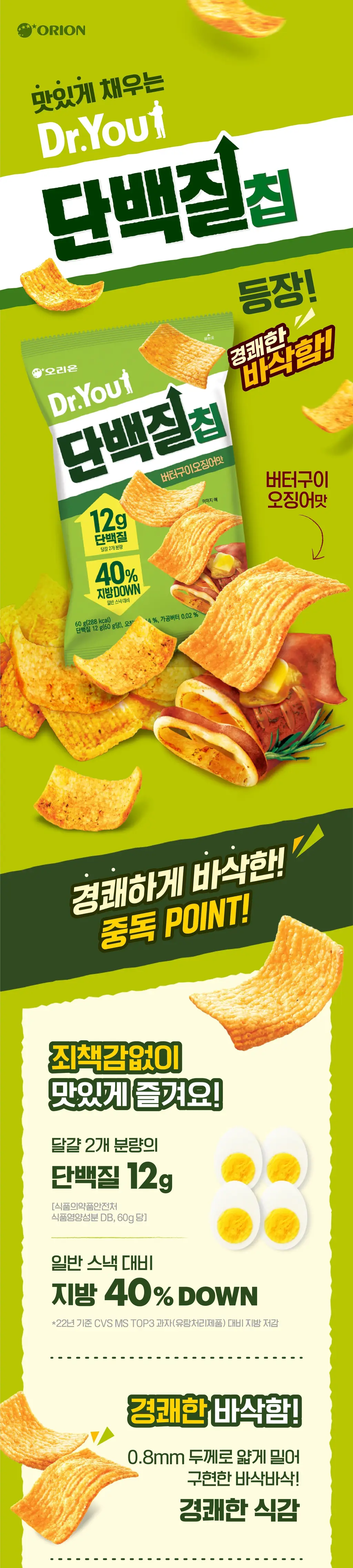오리온 닥터유 단백질칩 60g 2종 택1 상세페이지 4