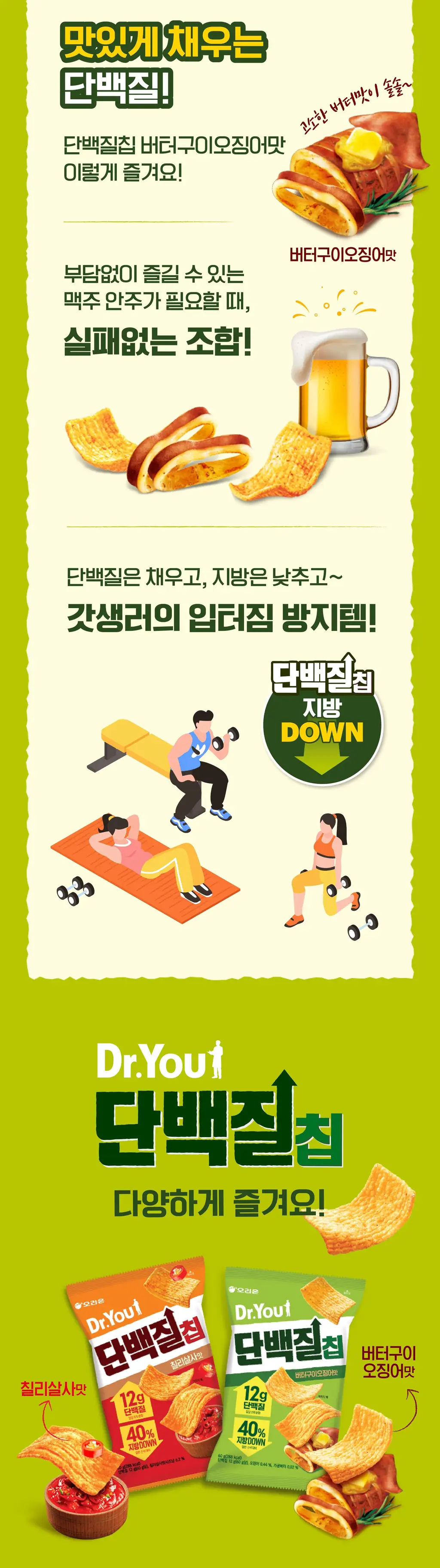 오리온 닥터유 단백질칩 60g 2종 택1 상세페이지 5