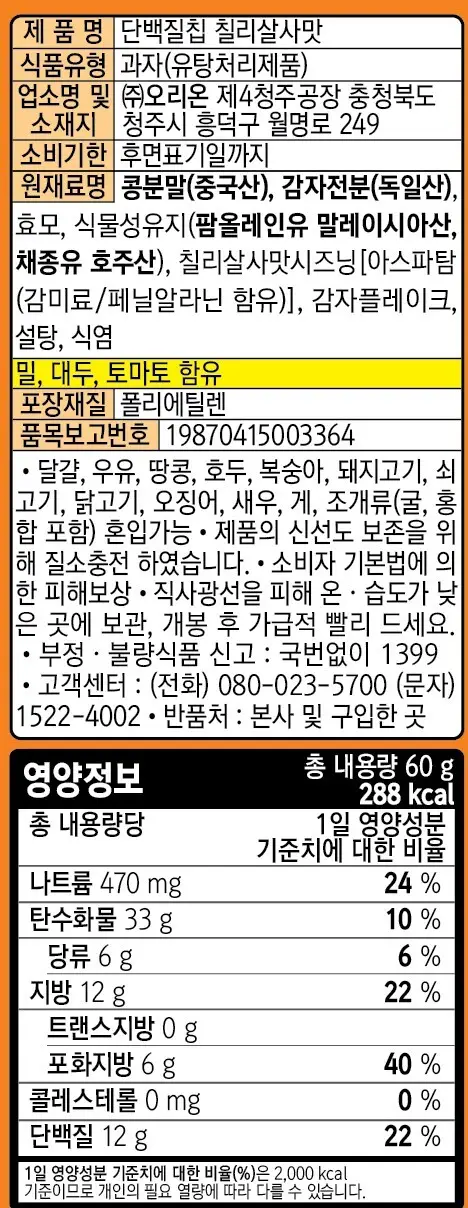 오리온 닥터유 단백질칩 60g 2종 택1 상세페이지 7