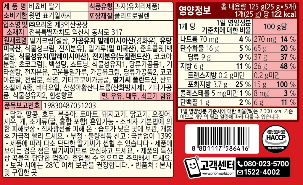 오리온 비쵸비 딸기 125g 상세페이지 2