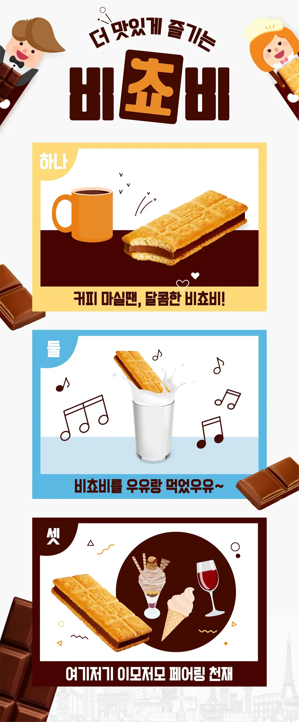 오리온 비쵸비 5p 상세페이지 3