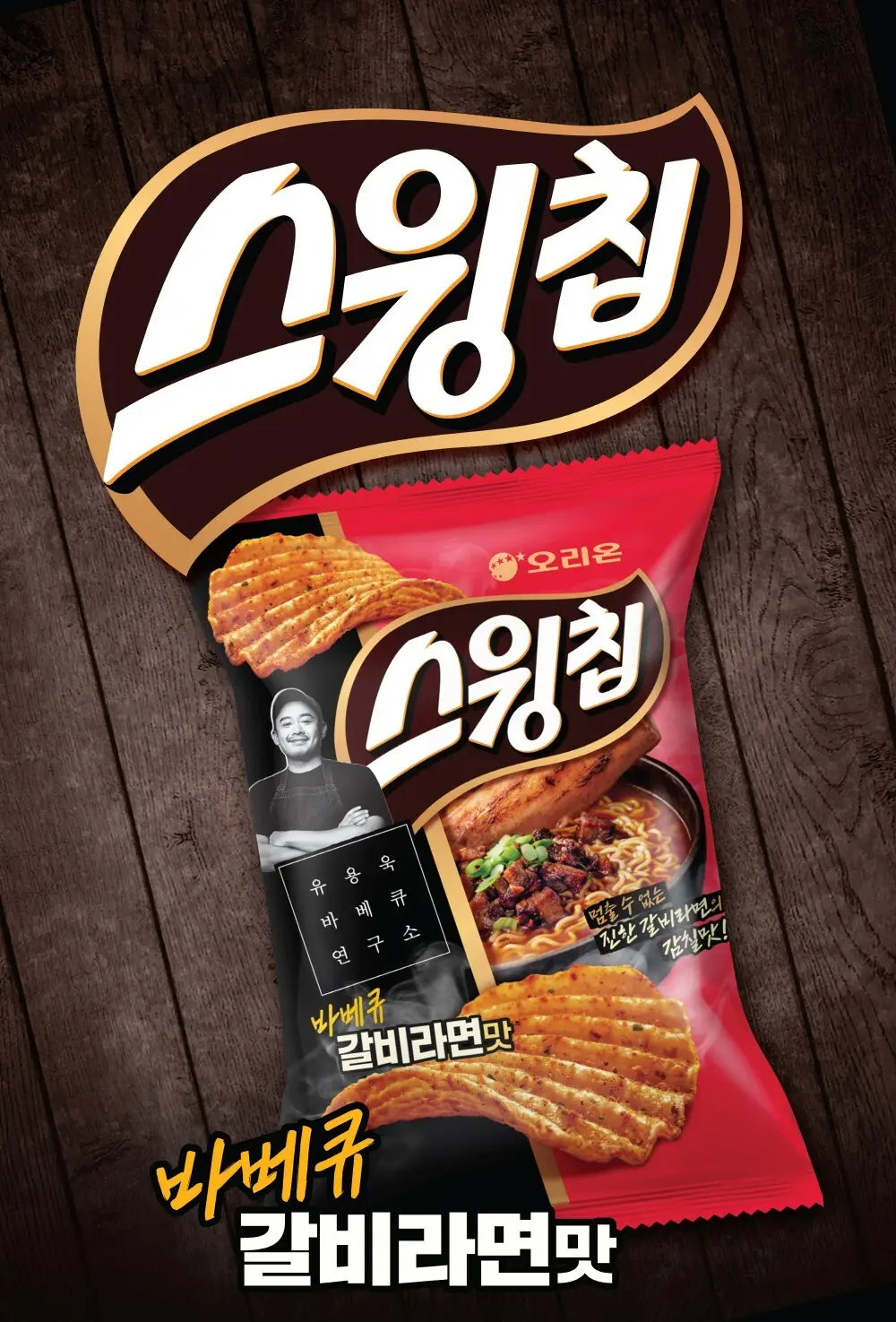 오리온 스윙칩 바베큐갈비라면맛 50g 상세페이지 2