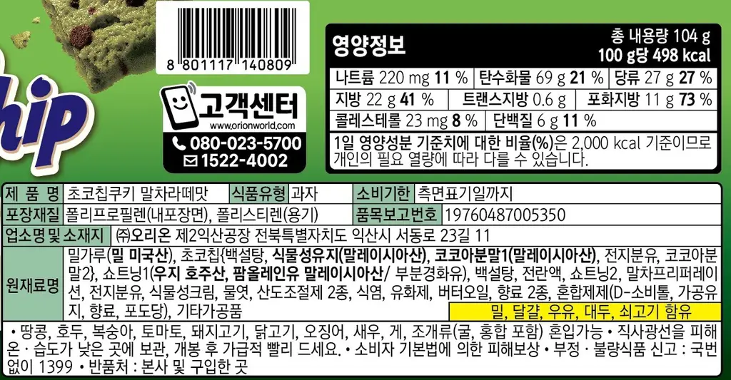 오리온 초코칩쿠키 말차라떼맛 104g 상세페이지 2