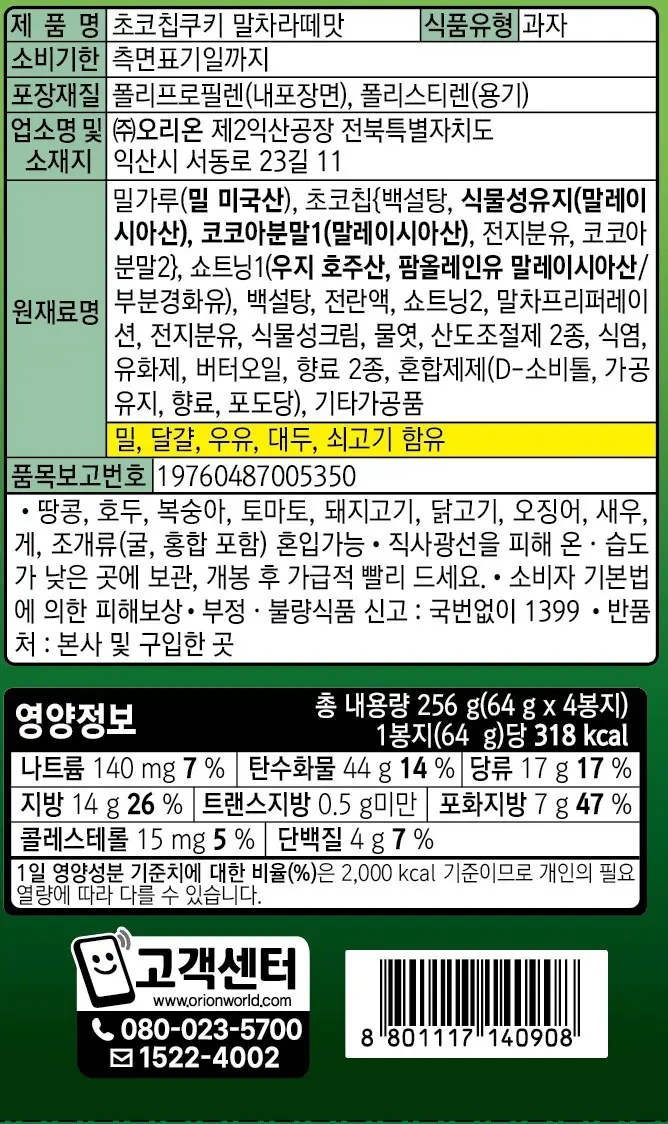 오리온 초코칩쿠키 말차라떼맛 256g 상세페이지 2