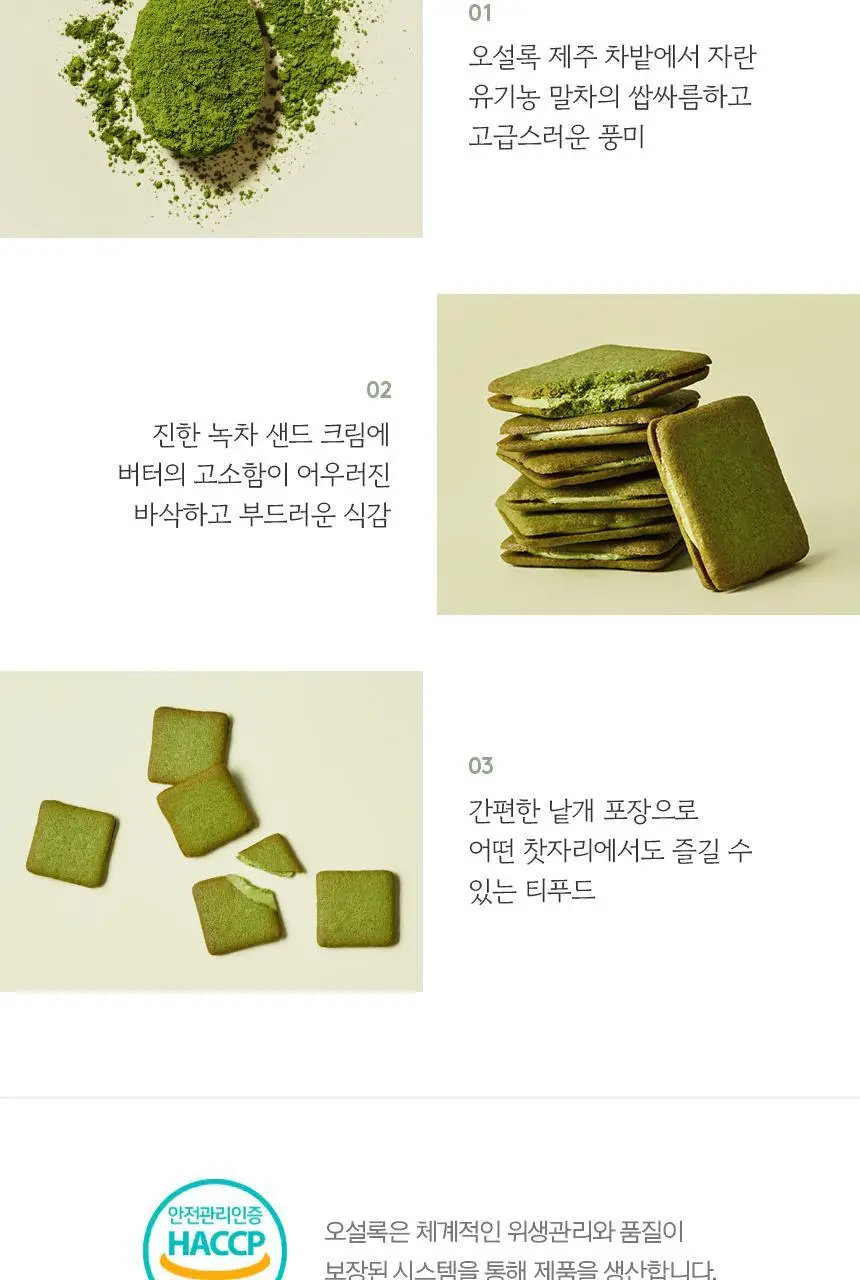 오설록 그린티 랑드샤 10입 상세페이지 2