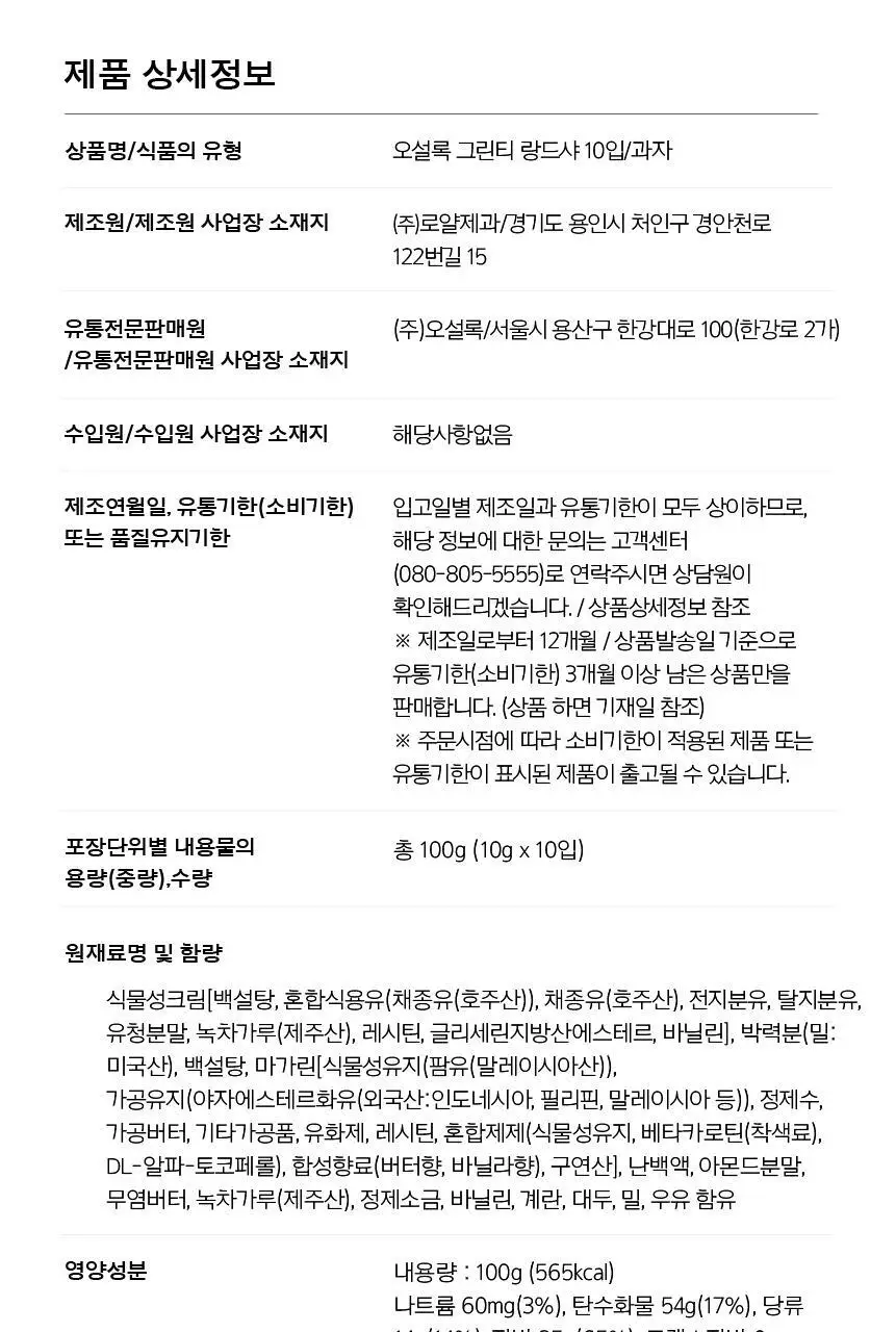오설록 그린티 랑드샤 10입 상세페이지 4