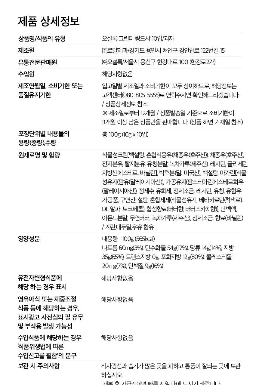 오설록 그린티 랑드샤 2종 택1 상세페이지 14