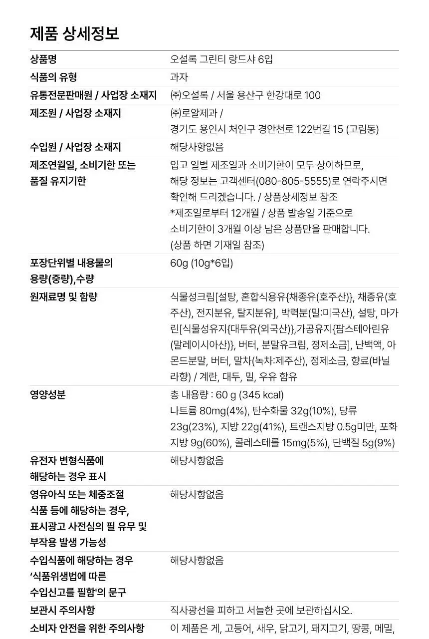 오설록 그린티 랑드샤 6입 상세페이지 6