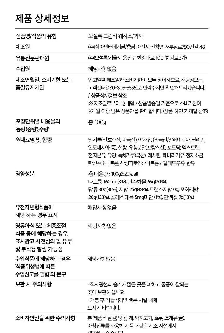오설록 그린티웨하스x3 + 달빛걷기 1입 세트 상세페이지 11