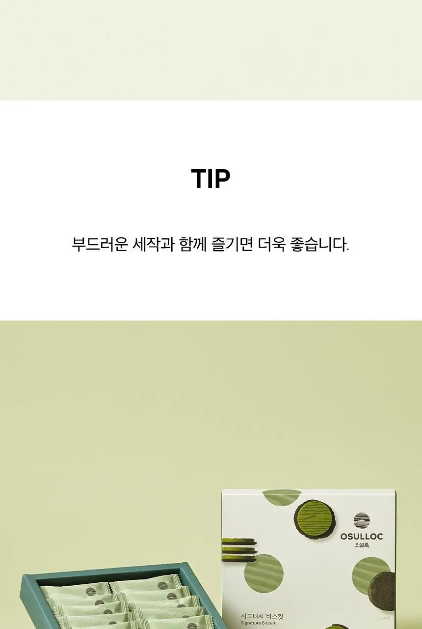 오설록 달콤 초콜릿 세트 (시그니처비스킷+녹차아몬드볼+녹차초콜릿바) 상세페이지 7