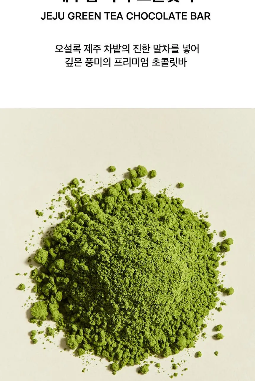 오설록 당 충전 세트 (그린랑드샤+녹차아몬드볼+녹차초콜릿바) 상세페이지 15