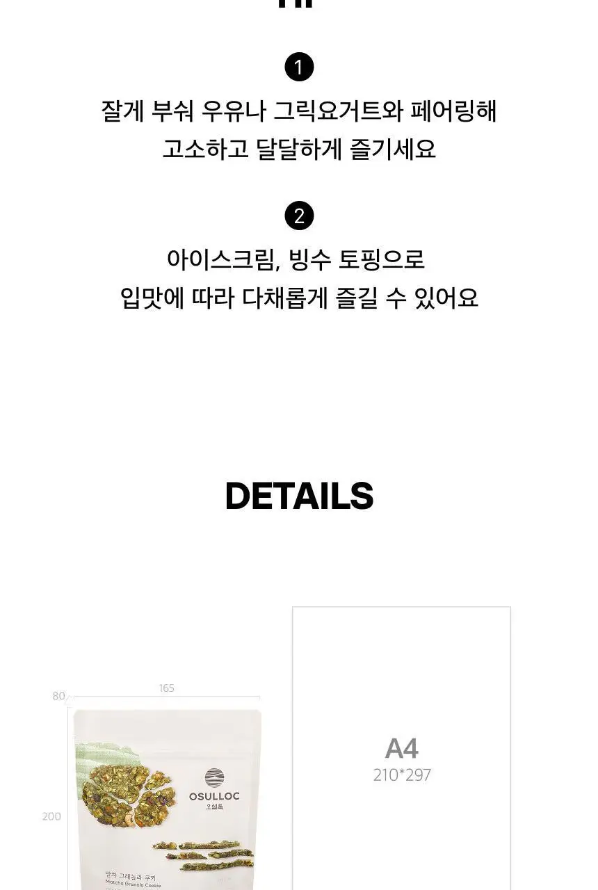 오설록 말차 그래놀라 쿠키 120g 상세페이지 5