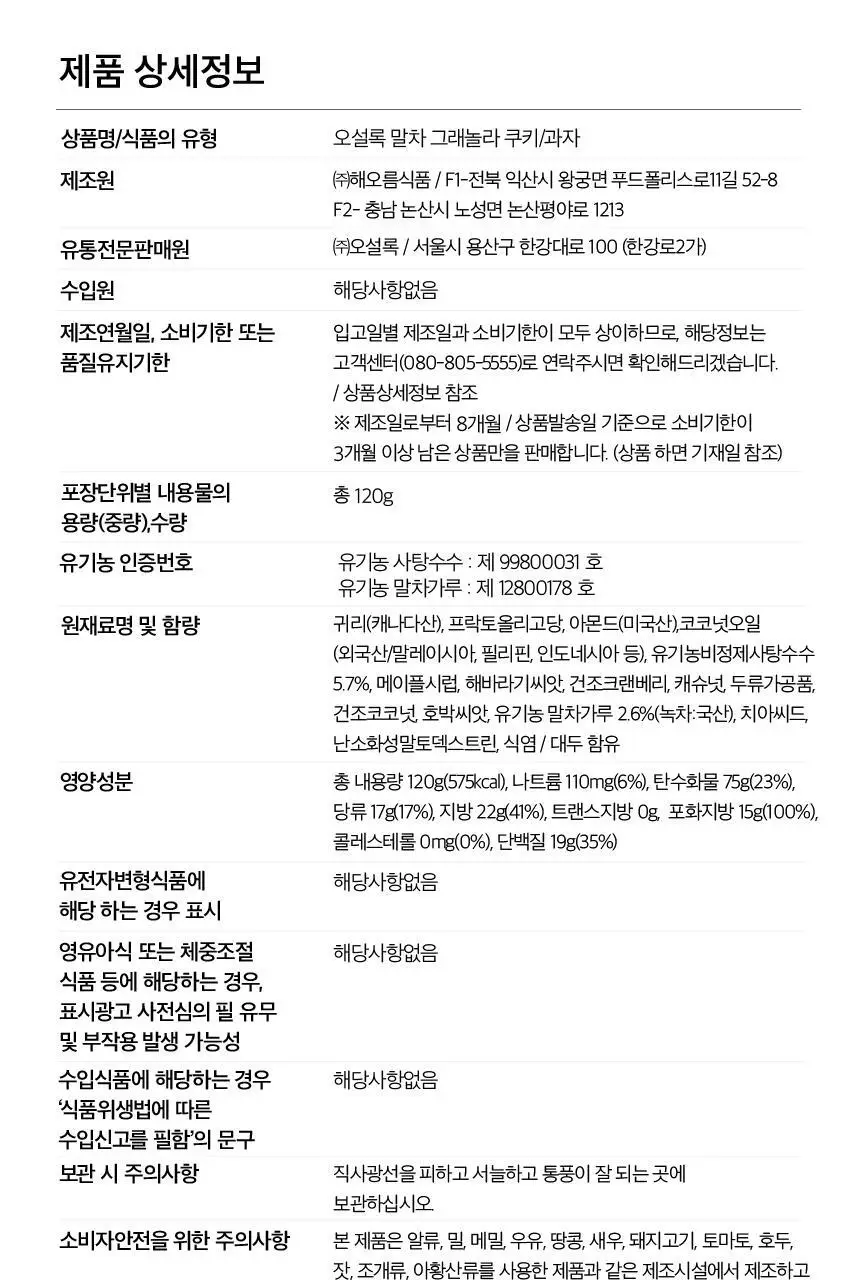 오설록 말차 그래놀라 쿠키 120g 상세페이지 7