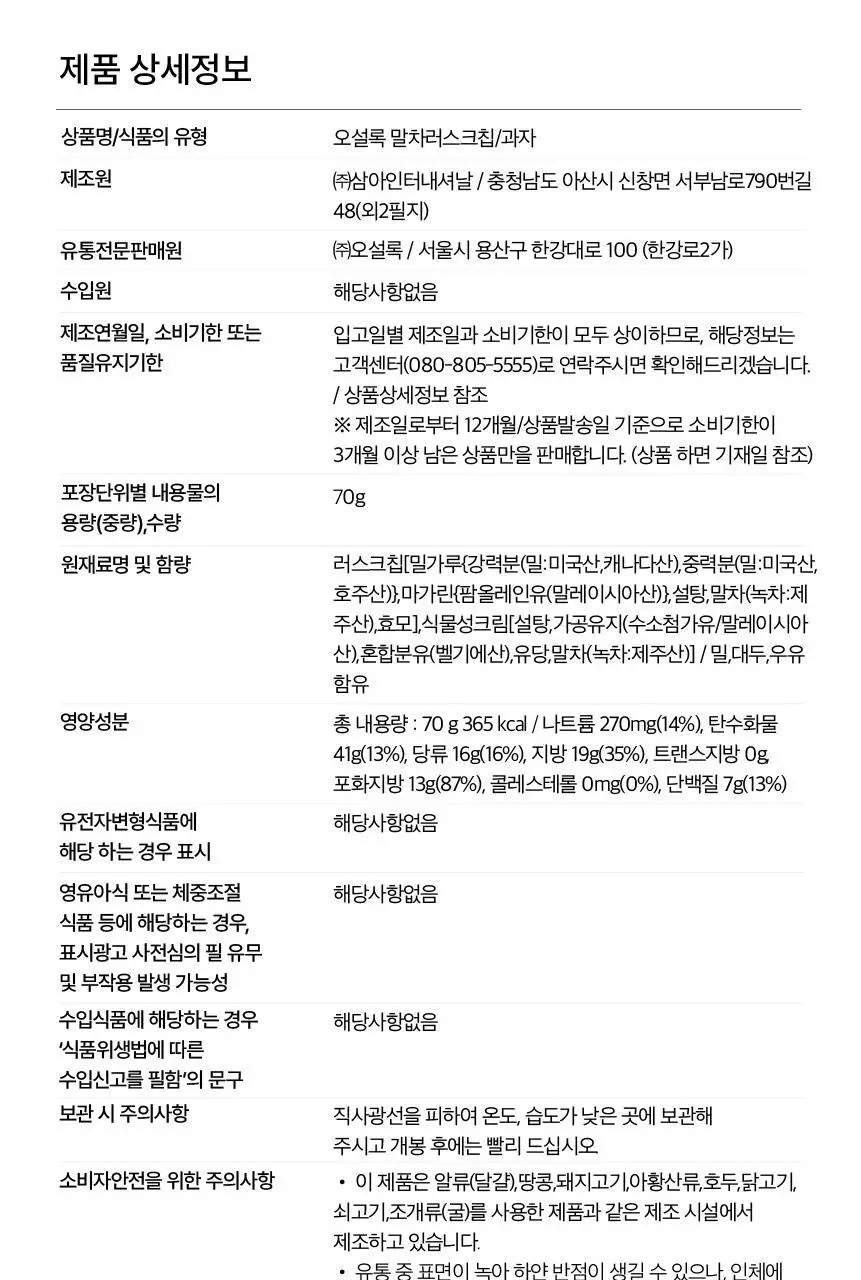 오설록 말차 러스크칩 상세페이지 8