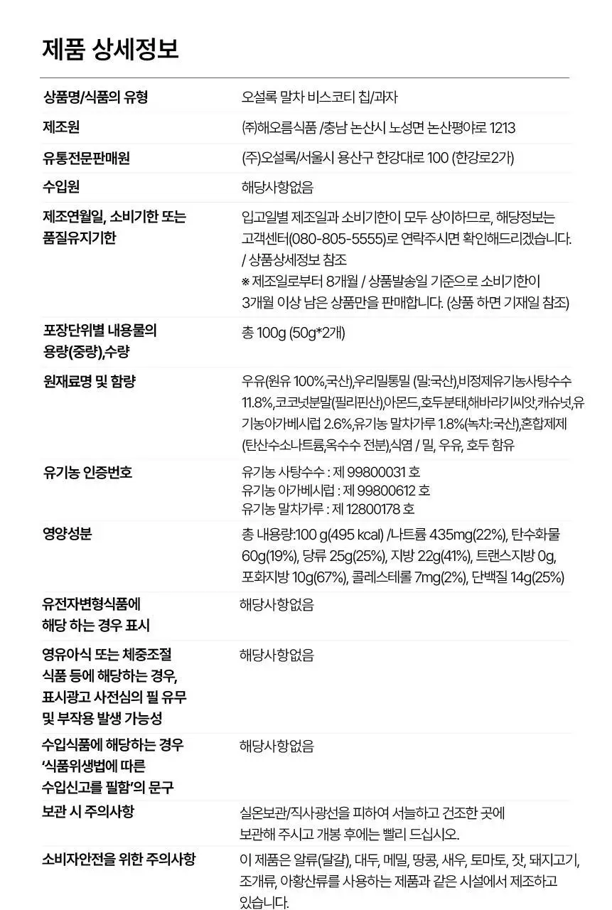 오설록 말차 비스코티 칩 100g 상세페이지 9